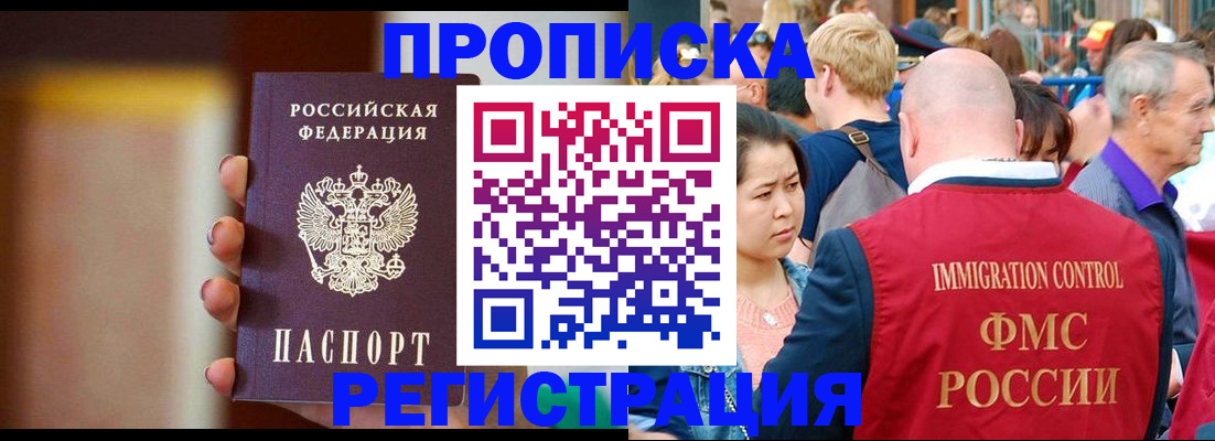 прописка законно в Североморске